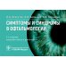 Симптомы и синдромы в офтальмологии. 2-е изд., перераб. и доп