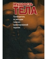 Мудрость тела. Путеводитель по методам телесно-ориентированной психотерапии