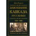 Завоевание Кавказа русскими. 1720-1860