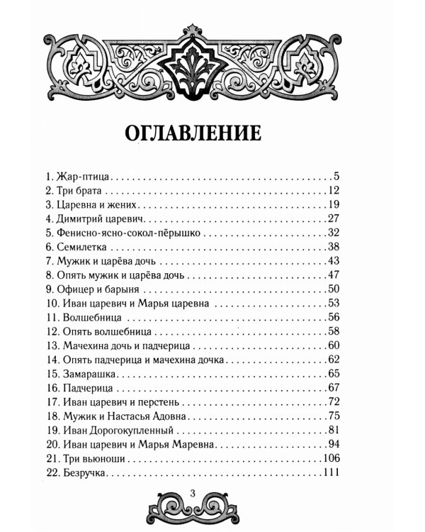 Великорусские сказки
