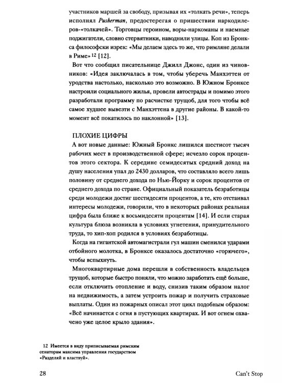 Can’t Stop Won’t Stop: история хип-хоп поколения