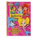 Барбоскины. Книги по фильмам Барбоскины. Блокнот для творческой девчонки