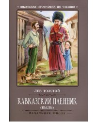 Кавказский пленник: быль