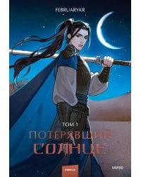 Потерявший солнце. Т. 1