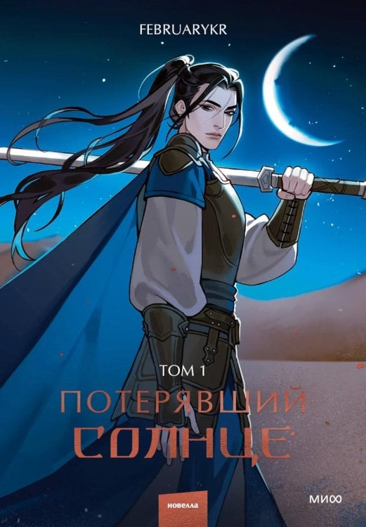 Потерявший солнце. Т. 1