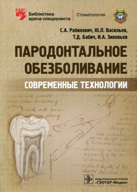 Библиотека врача-специалиста Пародонтальное обезболивание. Современные технологии