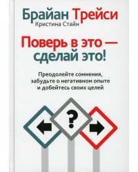 Поверь в это - сделай это!