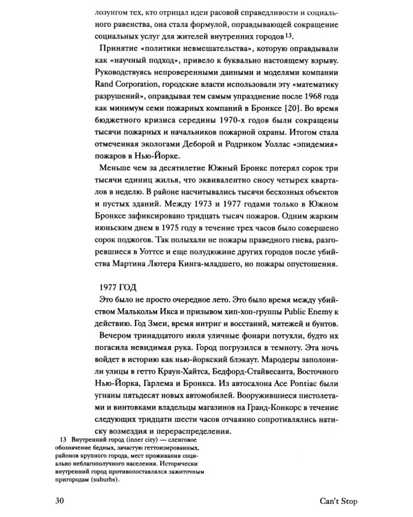 Can’t Stop Won’t Stop: история хип-хоп поколения