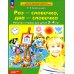 Раз-словечко, два-словечко: рабочая тетрадь для детей 3-4 лет. 4-е изд., стер