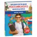Энциклопедия российского школьника Атлас мира