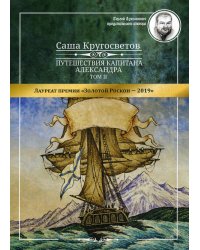 Путешествия капитана Александра. В 4 т. Т. 2: Архипелаг Блуждающих Огней; Остров Дадо. Суеверная демократия