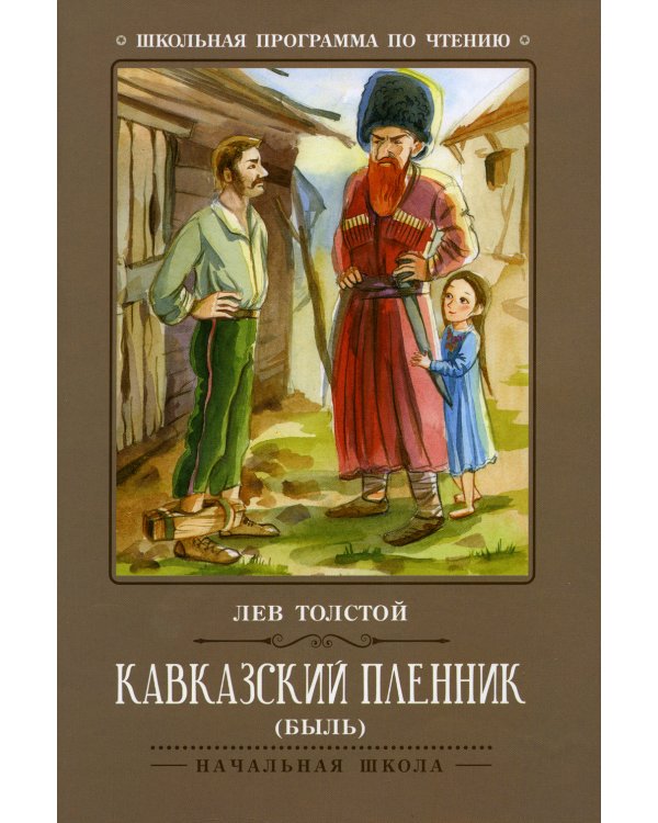 Кавказский пленник: быль