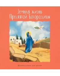 Земная жизнь Пресвятой Богородицы. Православие для детей
