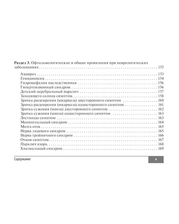 Симптомы и синдромы в офтальмологии. 2-е изд., перераб. и доп