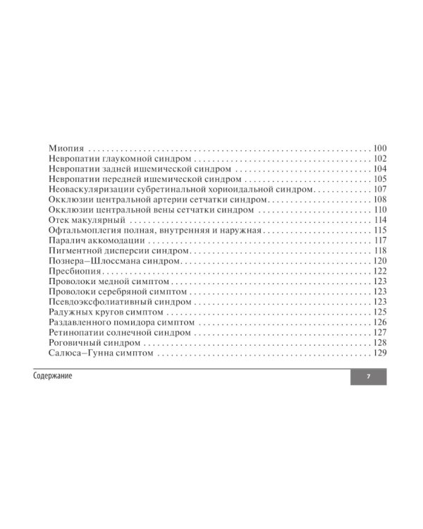 Симптомы и синдромы в офтальмологии. 2-е изд., перераб. и доп