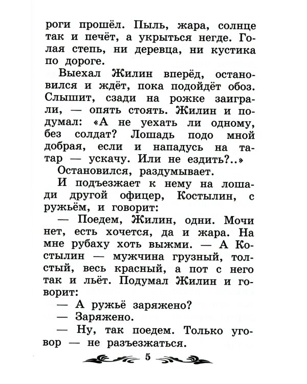 Кавказский пленник: быль