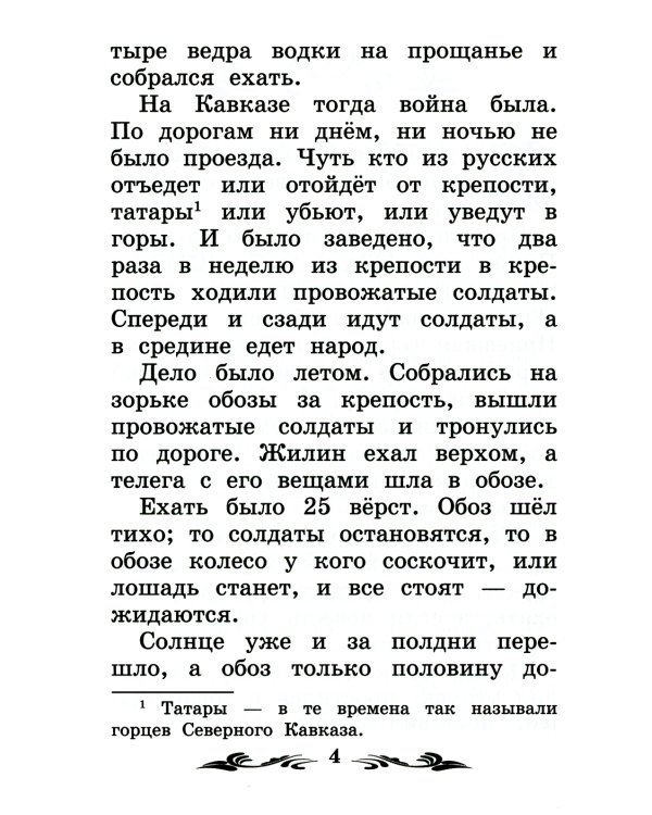 Кавказский пленник: быль