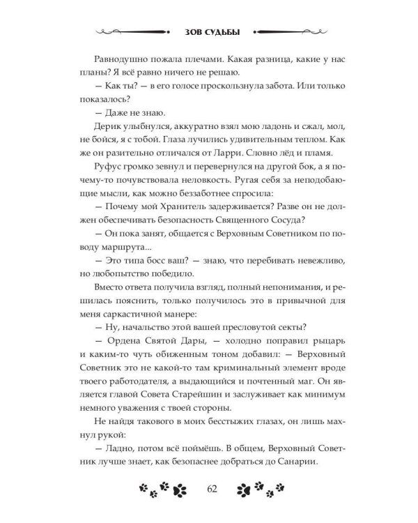 Зов судьбы. Охотники
