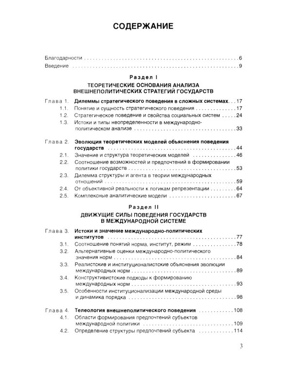 Логика поведения государств в международной политике. Учебное изд. 3-е изд., испр.