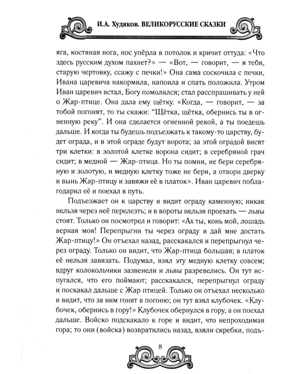 Великорусские сказки