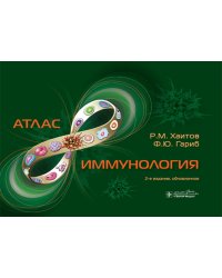 Иммунология. Атлас. 2-е изд., обновл