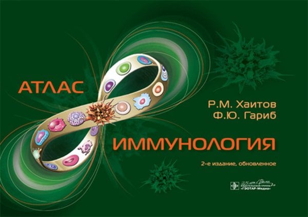 Иммунология. Атлас. 2-е изд., обновл Иммунология. Атлас. 2-е изд., обновл