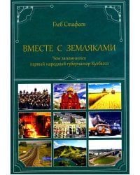 Вместе с земляками. Чем запомнится первый народный губернатор Кузбасса