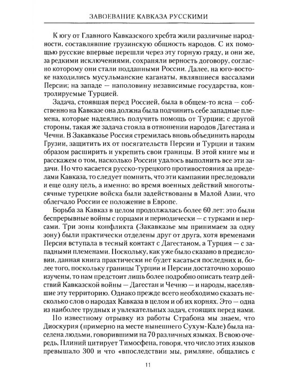 Завоевание Кавказа русскими. 1720-1860