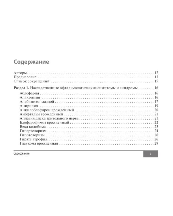Симптомы и синдромы в офтальмологии. 2-е изд., перераб. и доп