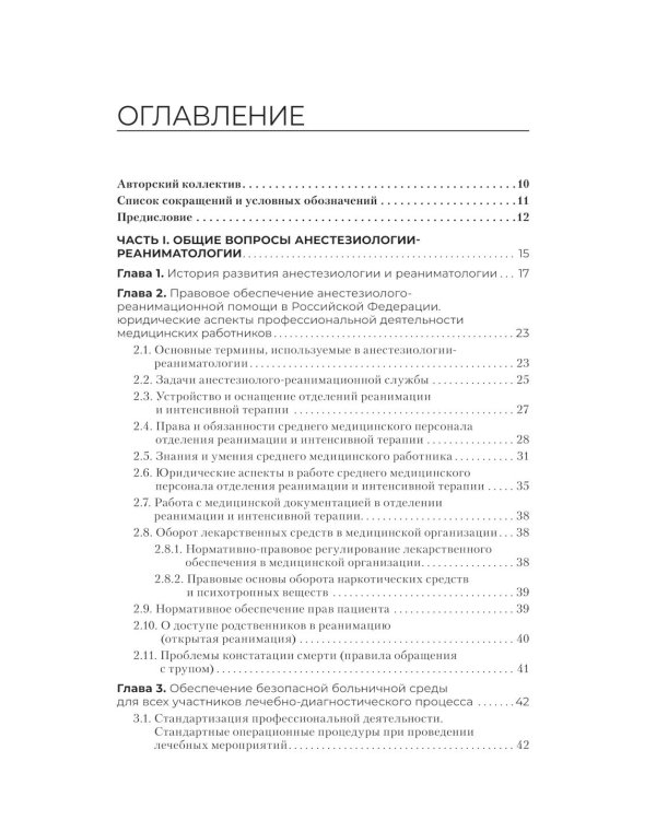 Медицинская сестра - анестезист: Учебник