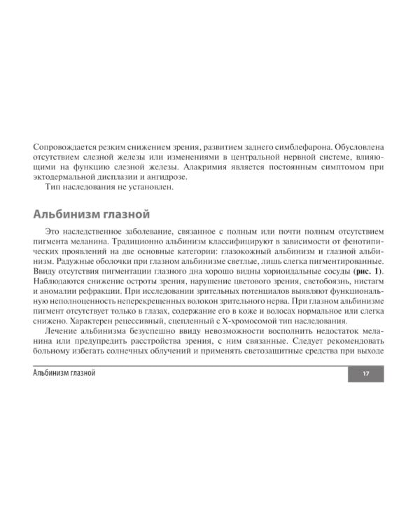 Симптомы и синдромы в офтальмологии. 2-е изд., перераб. и доп