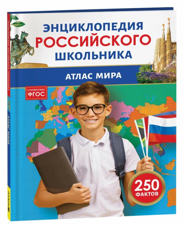 Энциклопедия российского школьника Атлас мира
