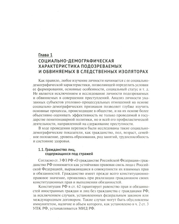 Характеристика подозреваемых и обвиняемых, содержащихся под стражей в следственных изоляторах