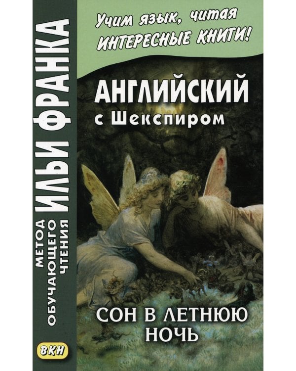 Английский с Шекспиром. Сон в летнюю ночь = William Shakespeare. A Midsummer Night`s Dream
