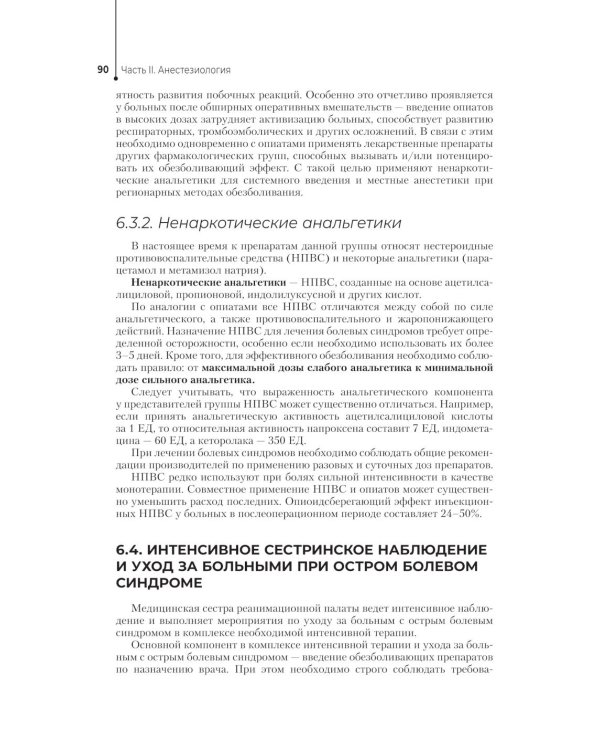 Медицинская сестра - анестезист: Учебник