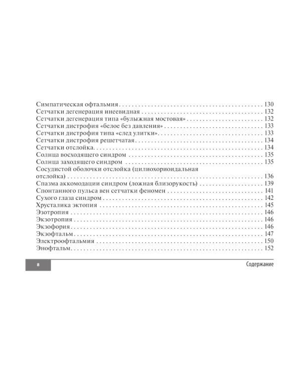Симптомы и синдромы в офтальмологии. 2-е изд., перераб. и доп
