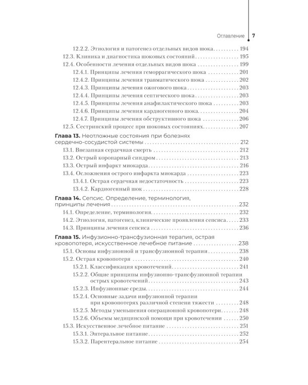 Медицинская сестра - анестезист: Учебник