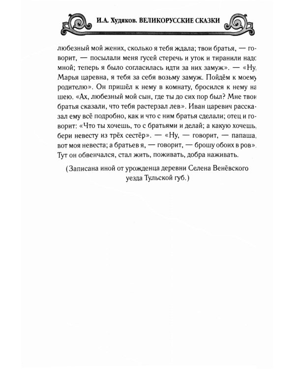 Великорусские сказки