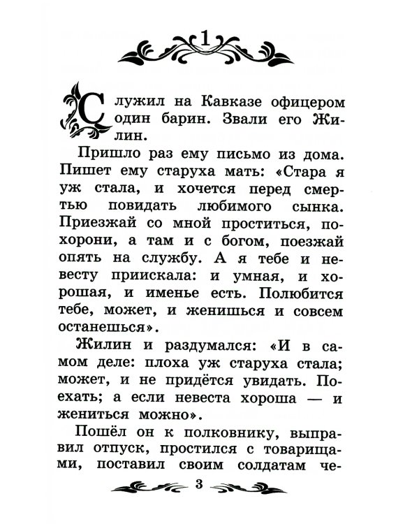 Кавказский пленник: быль