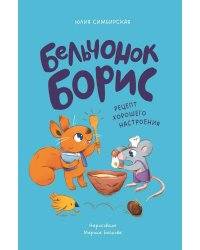 Бельчонок Борис. Рецепт хорошего настроения