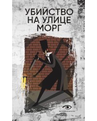 Убийство на улице Морг
