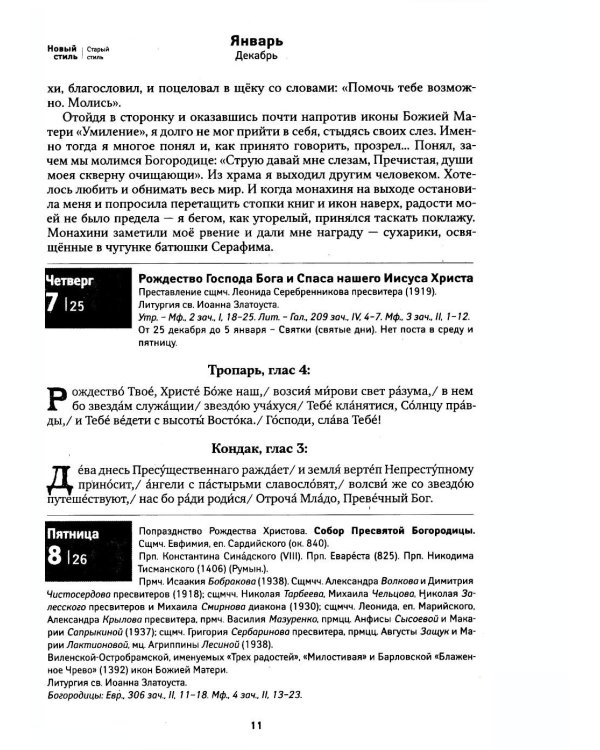 Дополнительное изображение книги «Земной ангел: Преподобный Серафим Саровский: православный календарь 2027»