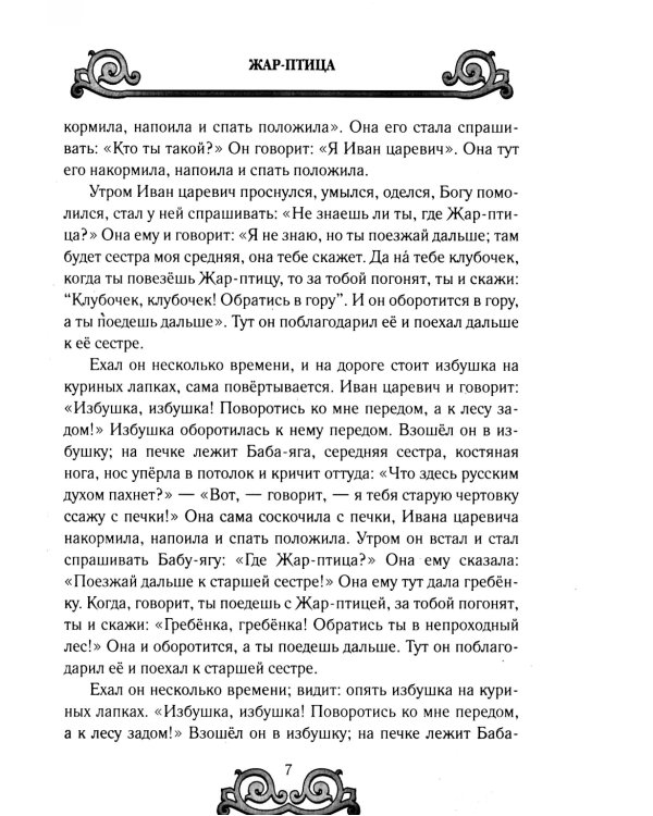Великорусские сказки