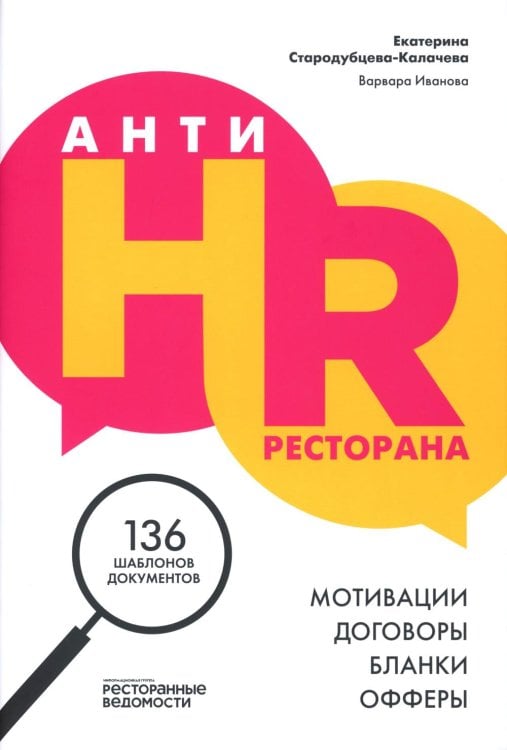 АнтиHR ресторана. Мотивации. Договоры. Бланки. Офферы: 136 шаблонов документов АнтиHR ресторана. Мотивации. Договоры. Бланки. Офферы: 136 шаблонов документов