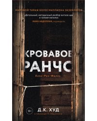 Кровавое ранчо