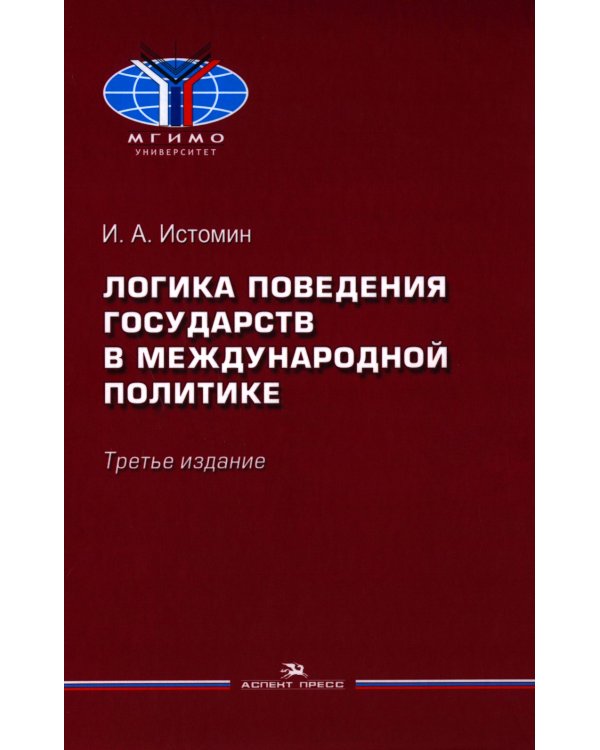 Логика поведения государств в международной политике. Учебное изд. 3-е изд., испр.