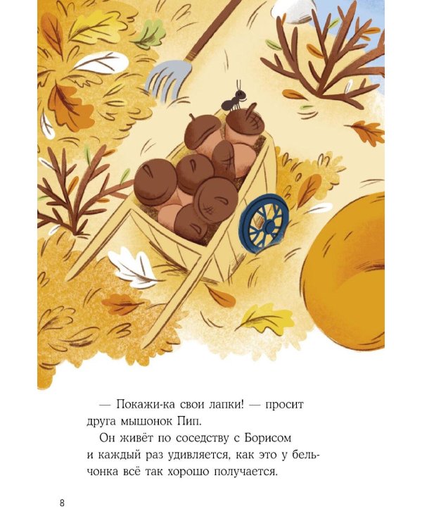 Бельчонок Борис. Рецепт хорошего настроения