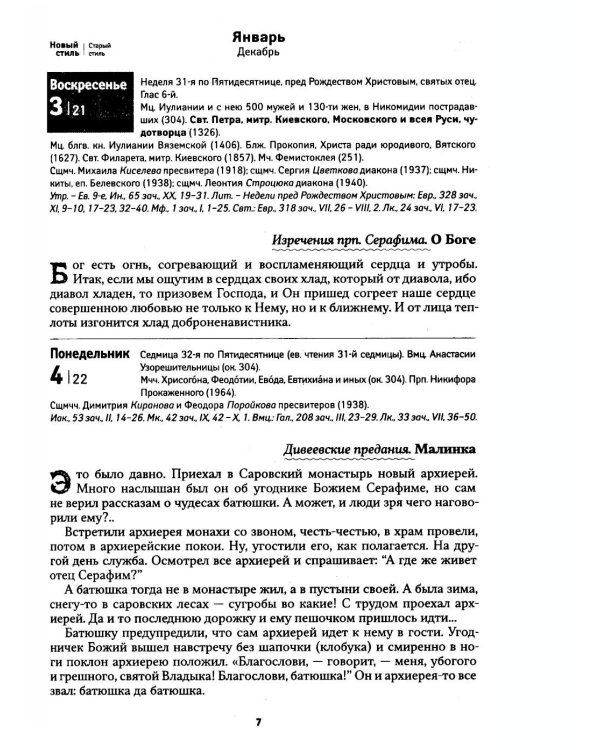 Дополнительное изображение книги «Земной ангел: Преподобный Серафим Саровский: православный календарь 2027»