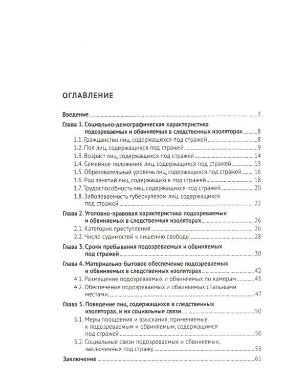 Характеристика подозреваемых и обвиняемых, содержащихся под стражей в следственных изоляторах