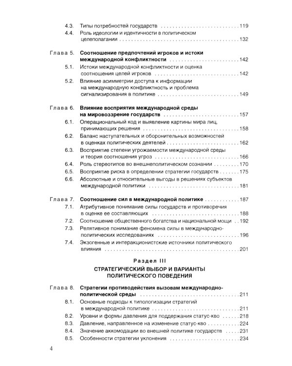 Логика поведения государств в международной политике. Учебное изд. 3-е изд., испр.